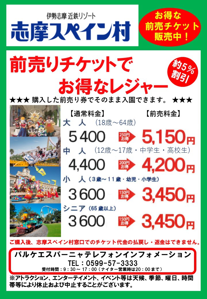 志摩スペイン村 前売り入園チケット 10月より料金変更のお知らせ 新着情報 クインテッサホテル伊勢志摩 公式