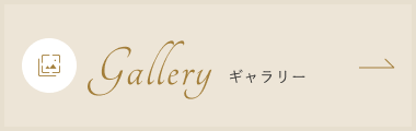 ギャラリー