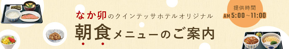 クインテッサホテルオリジナル 「なか卯」朝食メニューのご案内 提供時間は午前5時から11時