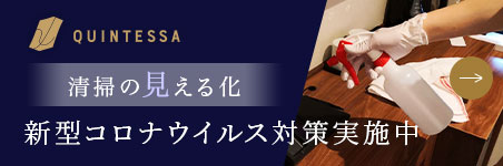 全室徹底除菌！新型コロナウイルス対策実施中