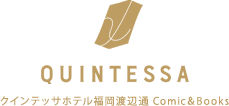 クインテッサホテル福岡渡辺通 Comic＆Books