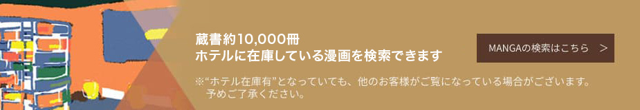 ホテルに在庫している漫画を検索できます MANGAの検索はこちら