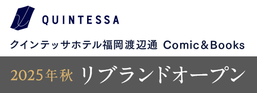 クインテッサホテル福岡渡辺通 Comic＆Books 2025年秋リブランドオープン
