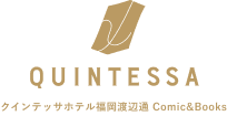 クインテッサホテル福岡渡辺通 Comic&Books