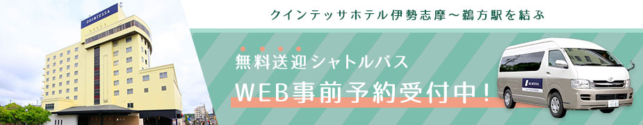 ホテルと鵜方駅を結ぶ 無料送迎シャトルバス WEB事前予約受付中