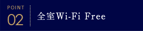 全室Wi-Fi Free