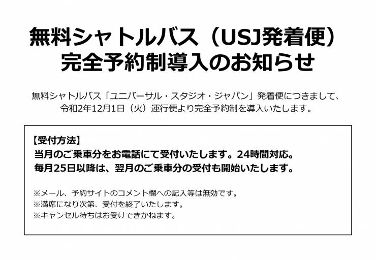 重要 無料シャトルバス Usj発着便 完全予約制導入のお知らせ 新着情報 クインテッサホテル大阪ベイ 公式