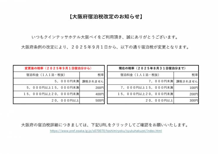 【重要】大阪府宿泊税についてのご案内
