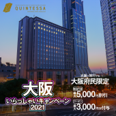 「大阪いらっしゃいキャンペーン2021」　お得なプランで大阪の冬旅を楽しもう！
