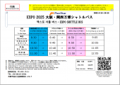【万博会場へのシャトルバスのご案内（サンスターライン運行）】