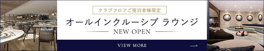 クラブフロアご宿泊者様限定 オールインクルーシブラウンジ 詳しくはこちら