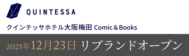クインテッサホテル大阪梅田 Comic＆Books
 2025年10月1日リブランドオープン