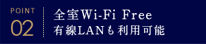 全室Wi-Fi Free 有線LANも利用可能