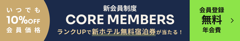 新会員制度コアメンバーズ誕生 無料会員登録 詳細はこちら